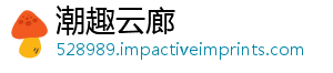 潮趣云廊
